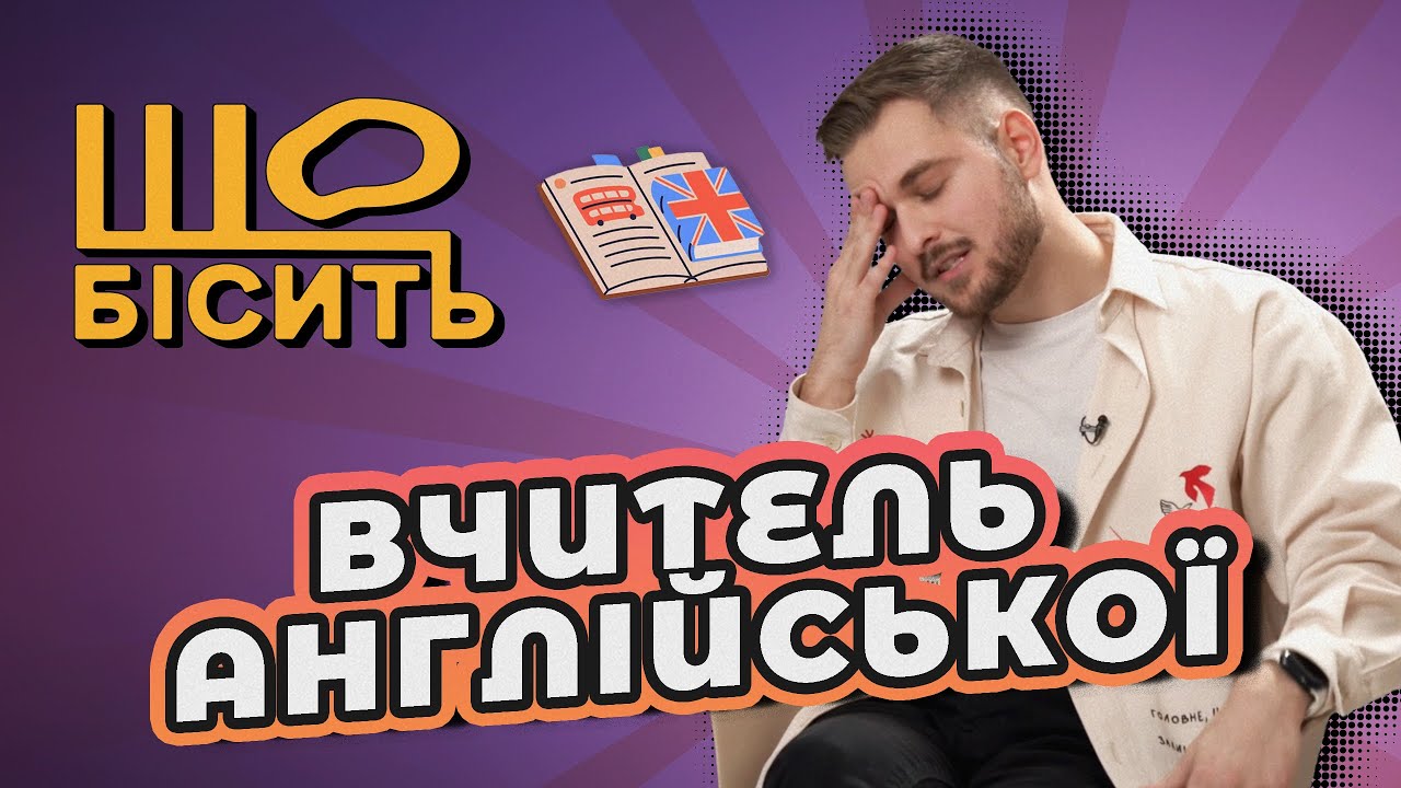 Чому школа не вчить говорити англійською? | Що Бісить Вчителя Англійської | Віктор Демко