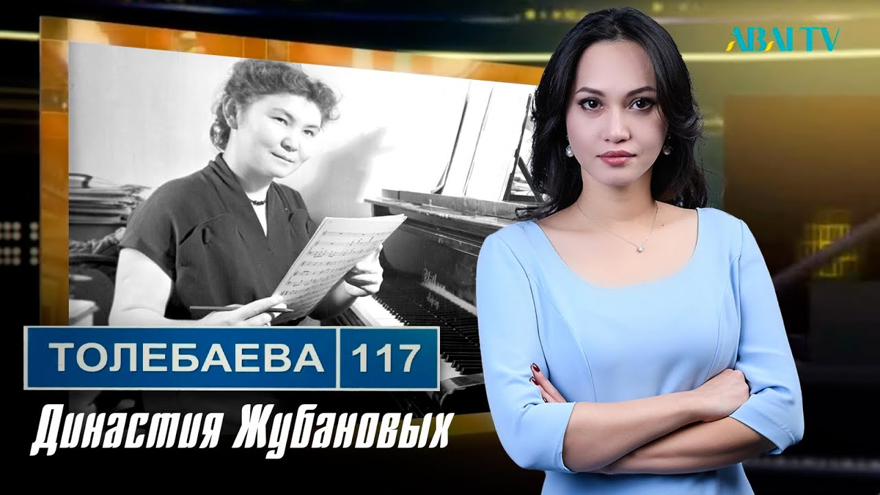 ТӨЛЕБАЕВ 117. Династия Жубановых