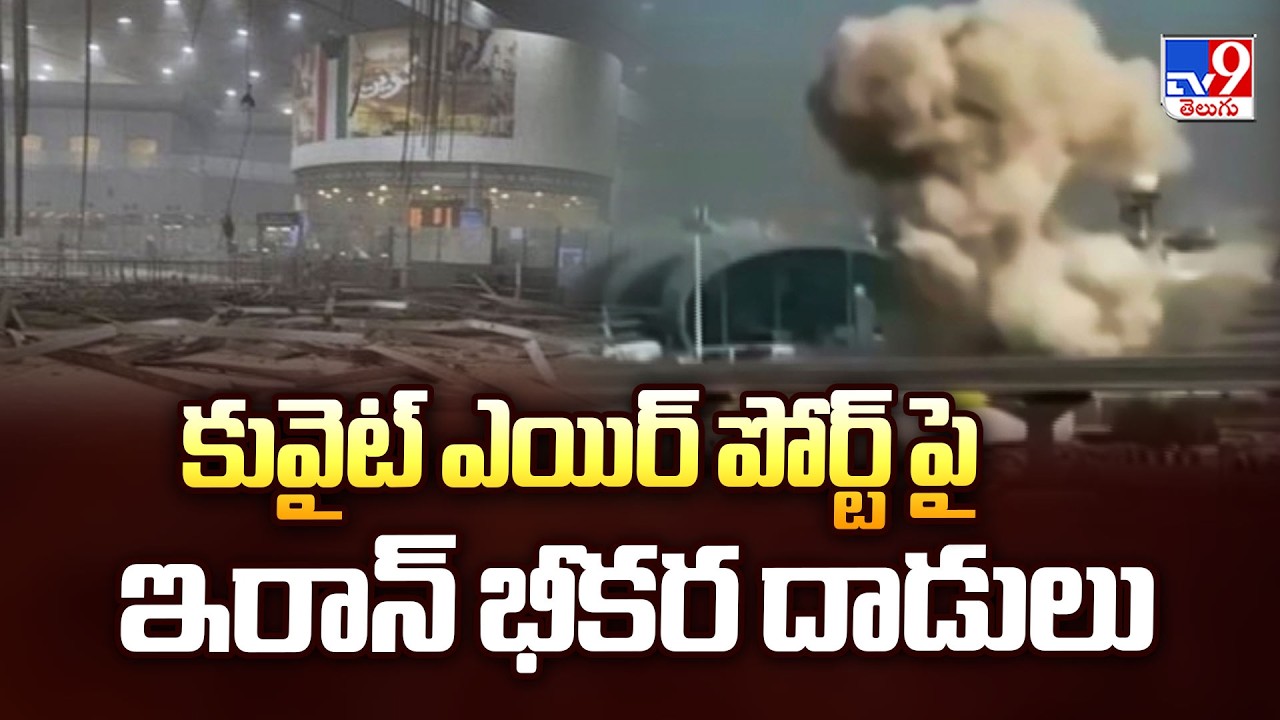 War News Updates | Iran Attack on Kuwait Airport | Major Destruction in Gulf War 2026 - TV9