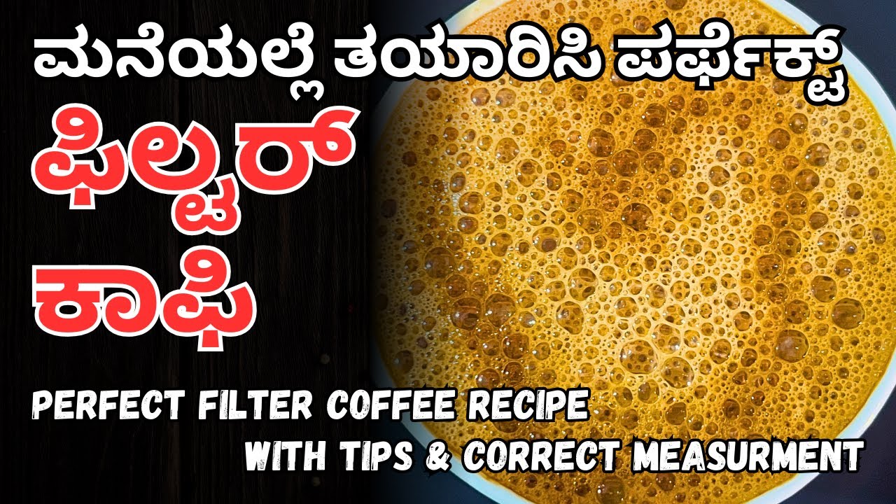 ಪರ್ಫೆಕ್ಟ್ ಫಿಲ್ಟರ್ ಕಾಫಿ ಮಾಡುವ ವಿಧಾನ | Authentic South Indian Filter Coffee Recipe | @AdugeMasters