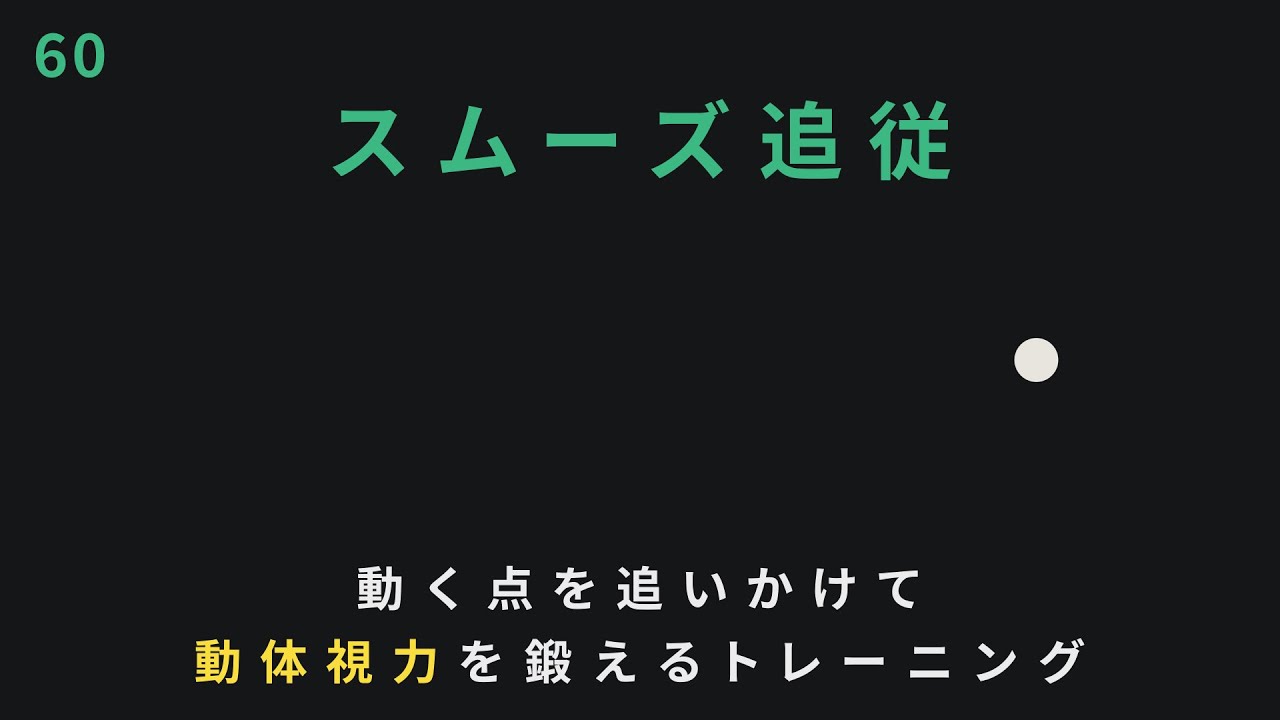 【目筋トレ】動体視力を鍛える！動くものを滑らかに追う「スムーズ追従」トレーニング｜1分実践動画