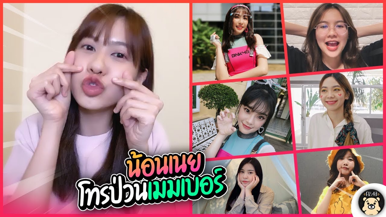 น้อนเนยคนเหงา! โทรป่วนเมมเบอร์ (มินมิน/พี่เฌอ/อร/ตาหวาน/เจนนิษฐ์) ให้เมมเบอร์บอกรัก! | Noey BNK48