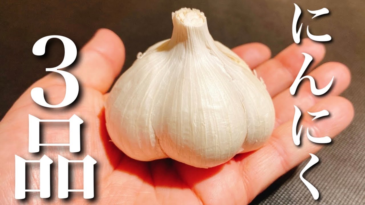 【にんにく料理】にんにくで作る簡単おつまみ3品～Drinking garlic dishes～