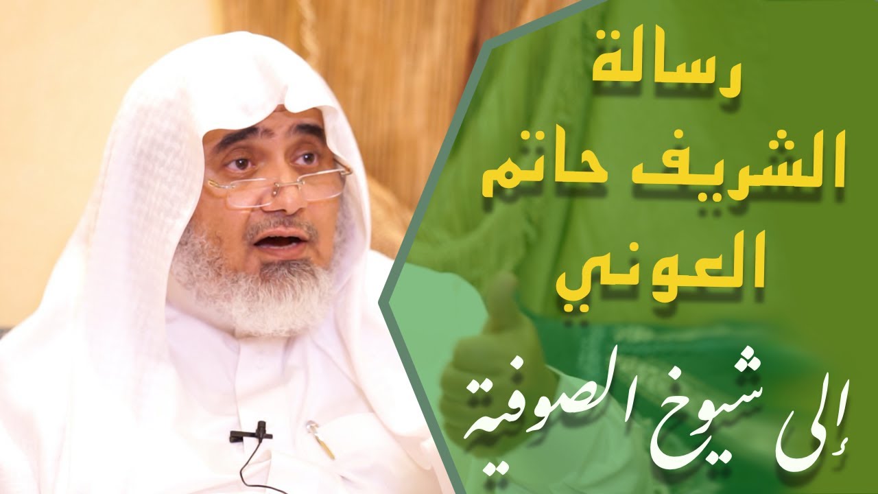 رسالة الشريف حاتم العوني إلى مشايخ التصوف المتشرعين
