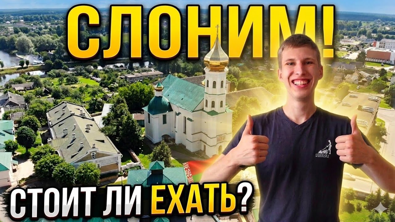ОЧАРОВАТЕЛЬНО КРАСИВЫЙ СЛОНИМ. Стоит ли ехать?