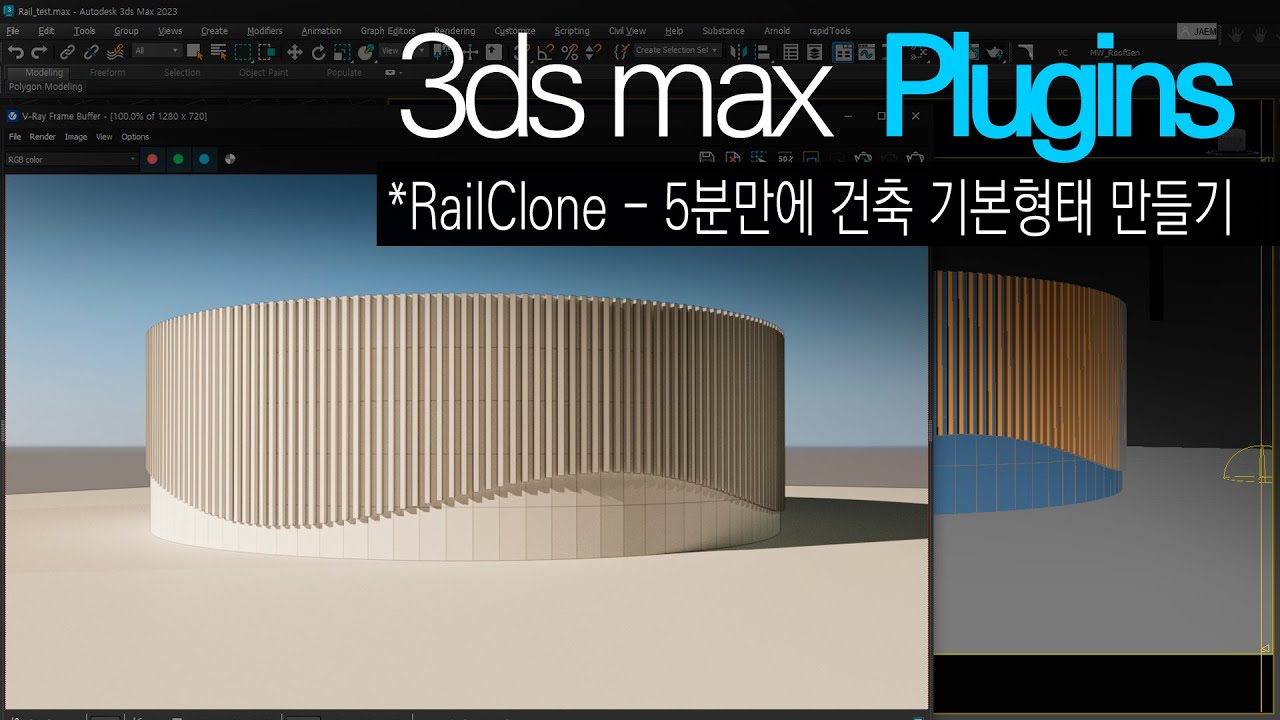[Plugins]RailClone을 이용한 건축 기본 형태 5분 만에 접근해 볼까!