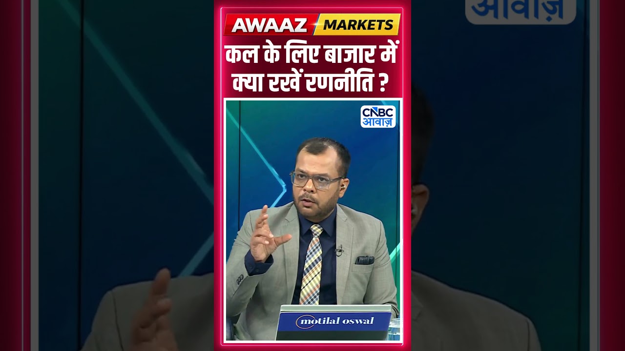 Editor's Take | कल के लिए बाजार में क्या रखें रणनीति ? | Anuj Singhal | Market Strategy #nse #bse