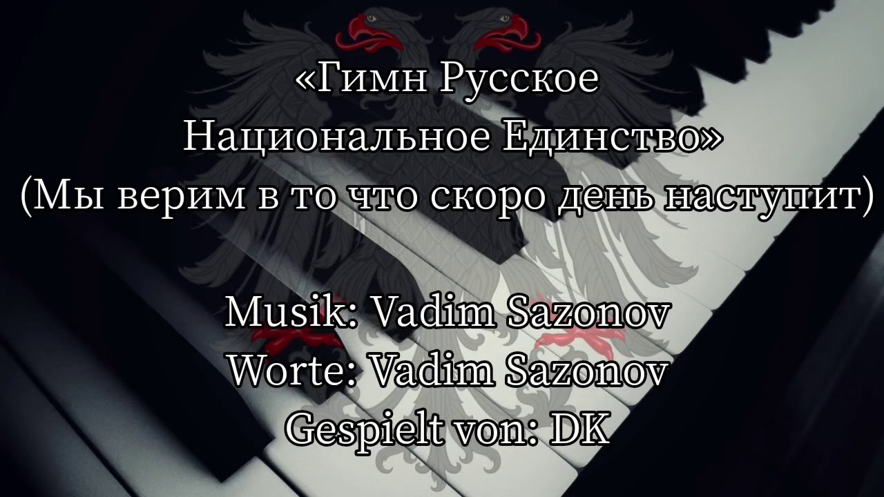 Мы верим в то что скоро день наступит - Anthem of the Russian National Unity (Piano)