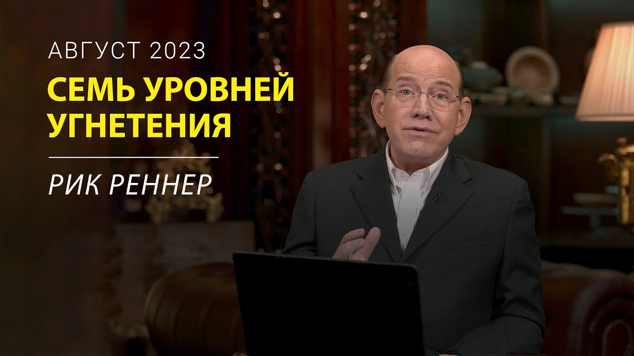 Семь уровней угнетения – письмо месяца Рика Реннера (август 2023)
