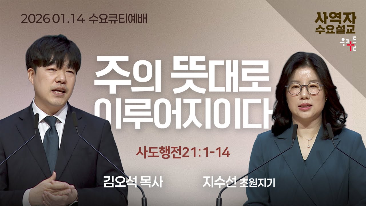 [사역자설교] 주의 뜻대로 이루어지이다 / 사도행전 21:1-14 - 김오석 목사 / 지수선 초원지기 | 2026.01.14