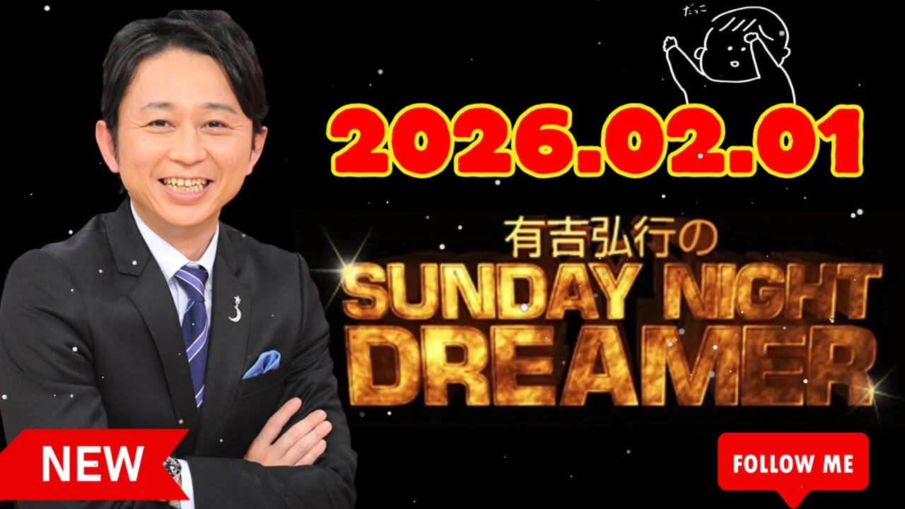 有吉弘行のSUNDAY NIGHT DREAMER 2026年02月01日
