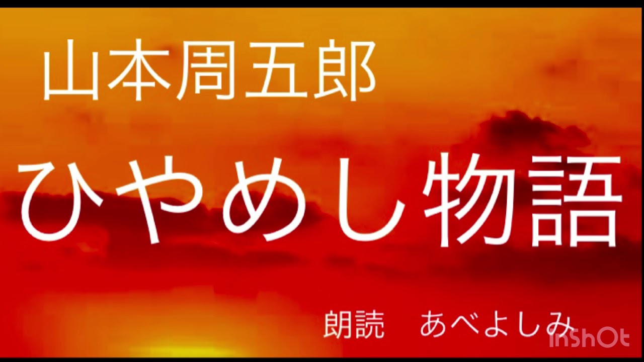 【朗読】山本周五郎「ひやめし物語」　朗読・あべよしみ