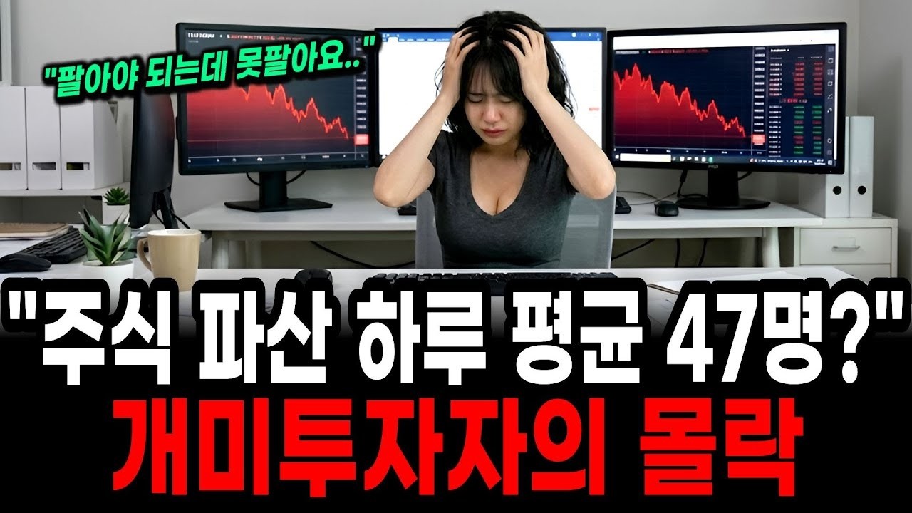 “나만 주식으로 돈 날리는 이유?” 하루 평균 47명 파산하는 개미 투자자의 몰락, 진짜 이유