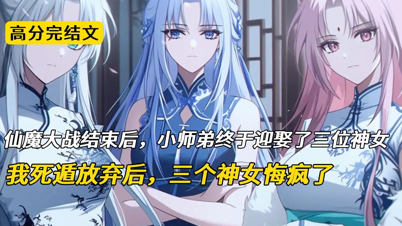 仙魔大战结束后，小师弟终于迎娶了三位神女。所有人都在欢喜庆祝，只有我举起佩剑，决定自尽。来到这个世界，我努力攻略三位神女，死了两次，复活两次。现在最后一次机会也失败了#完结文 #小说 #二次元