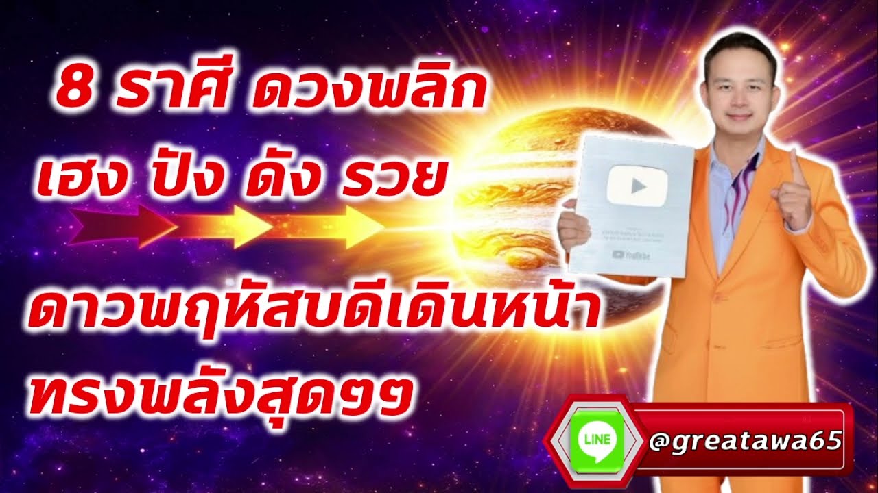 8 ราศีดวงพลิก เฮง ปัง ดัง รวย ดาวพฤหัสบดีเดินหน้าทรงพลังสุดๆๆ#พลังบวก #พฤหัส   #ดวง #รวย #ราศีพฤษภ