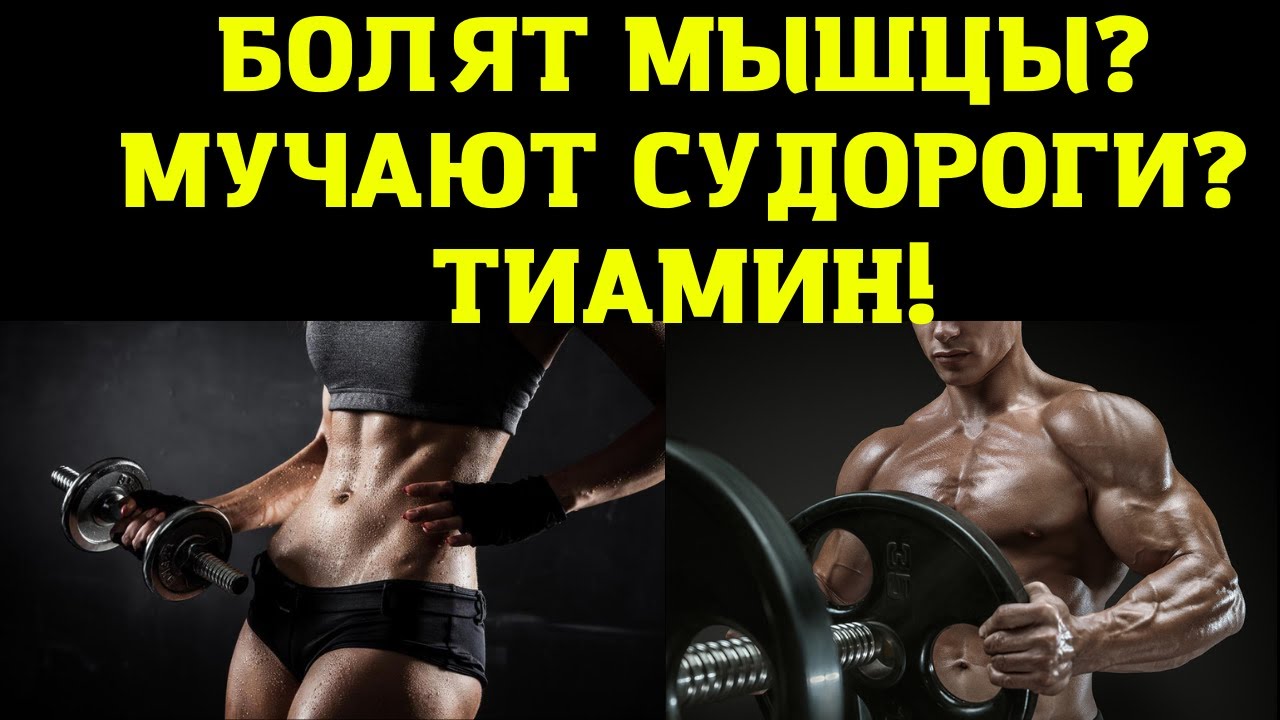 СУДОРОГИ? БОЛЯТ МЫШЦЫ? РЕШЕНИЕ - ПРОСТОЙ ВИТАМИН! ТИАМИН!