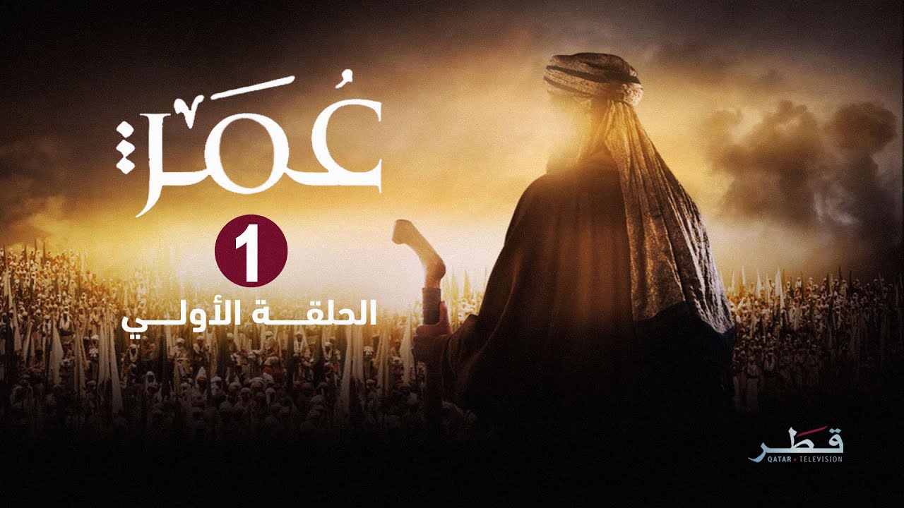 مسلسل عمر - الحلقة 1