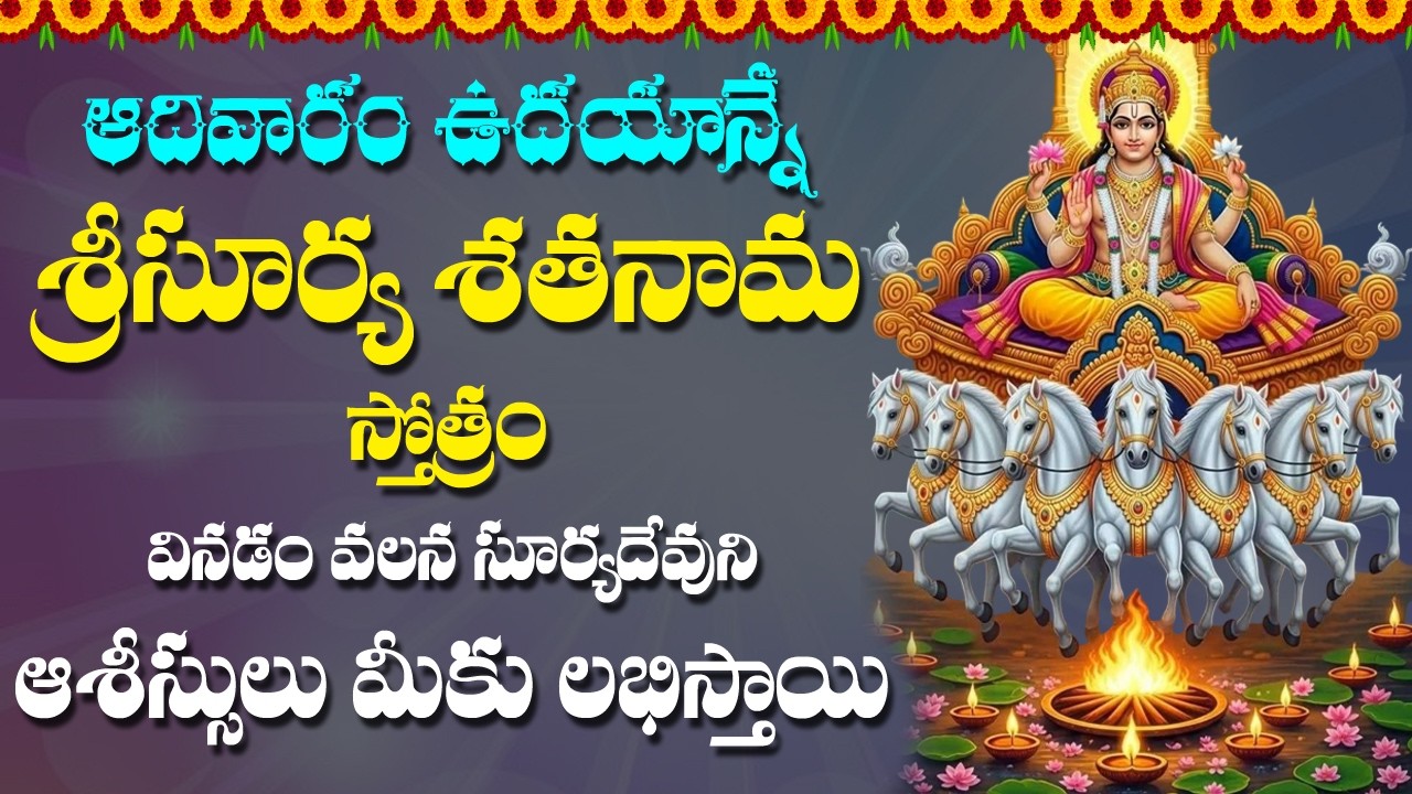 Surya Sathanama Stotram - Surya Bhagavan Devotional Songs | Telugu Bhakti Songs | Rose Bhakti Sagar