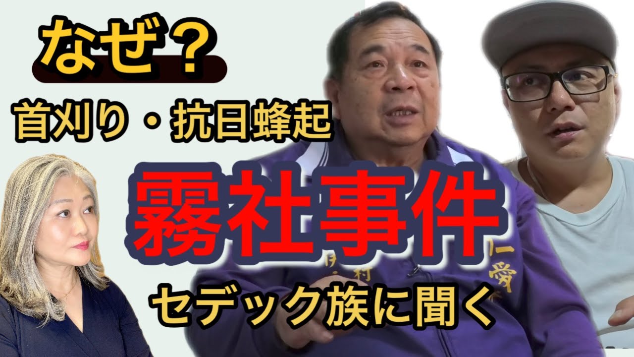 セデック族に聞く！霧社事件はなぜ起こったか？