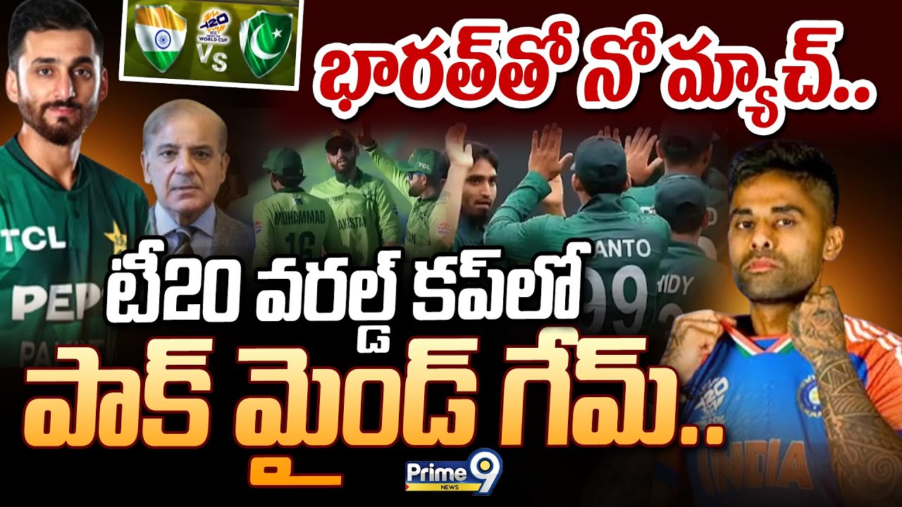 Pakistan Refuses to Play T20 : భారత్ తో నో మ్యాచ్.. టీ20 వరల్డ్ కప్ లో పాక్ మైండ్ గేమ్.. | Prime9