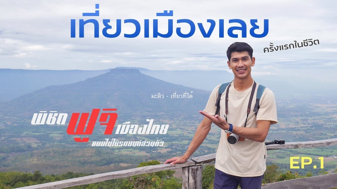 เที่ยวเลยครั้งแรก พิชิตฟูจิเมืองไทย แบบไม่ใช้รถยนต์ส่วนตัว Ep.1