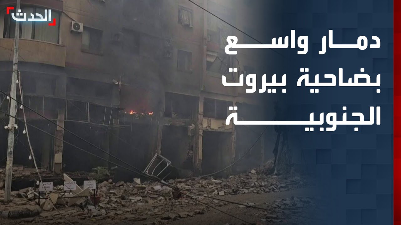 مشاهد لدمار واسع في ضاحية بيروت الجنوبية جراء الغارات الإسرائيلية