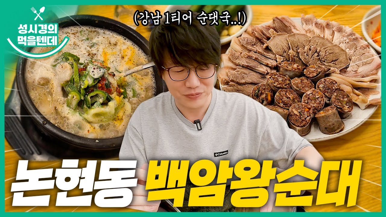 성시경의 먹을텐데 l 논현동 백암왕순대