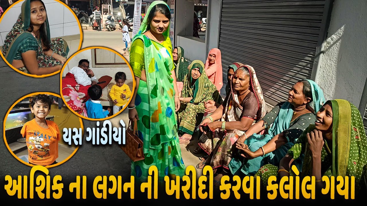 Ashik Na Lagan ni kharidi karva kalol Gya | Thakor Family Vlog | Guajrati Vlog | CheharVilla