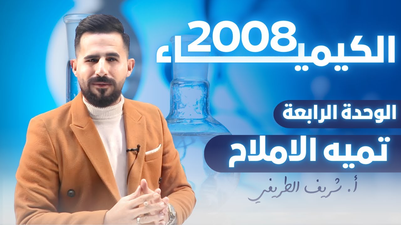 توجيهي 2008 الكيمياء // تميه الاملاح
