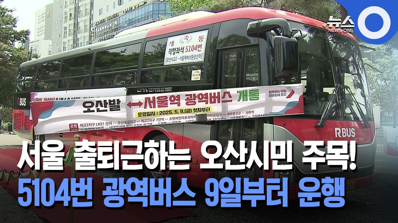오산~서울역 광역버스 9일 운행…서울 접근성