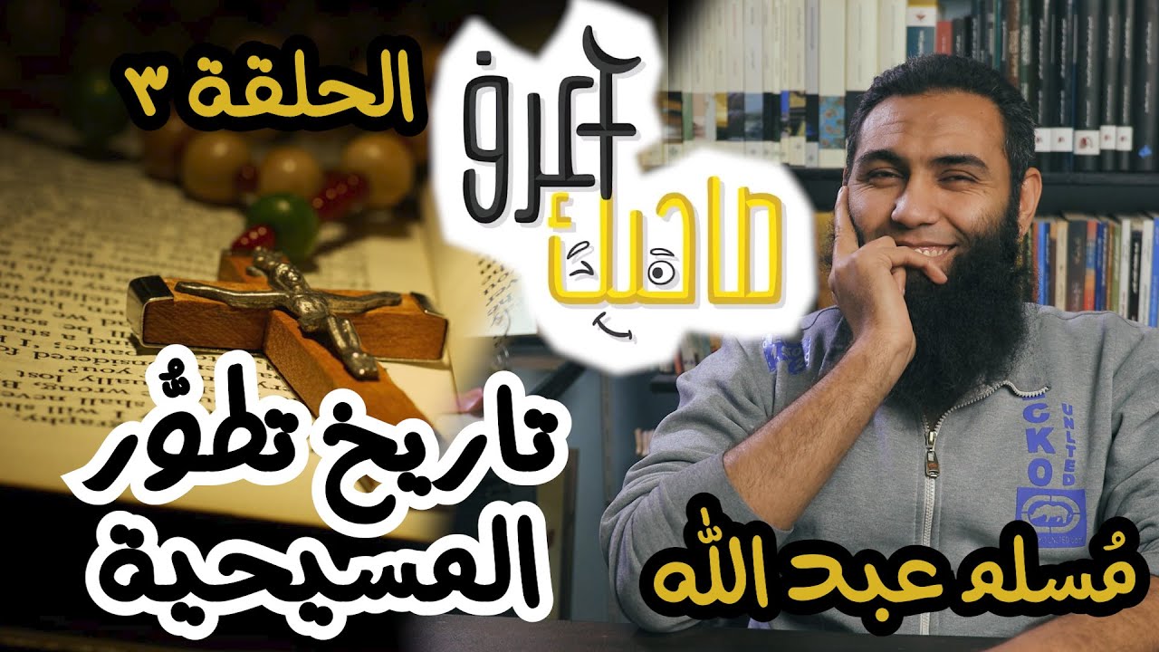 اعرف صاحبك 3 - تاريخ تطور المسيحية - مسلم عبد الله