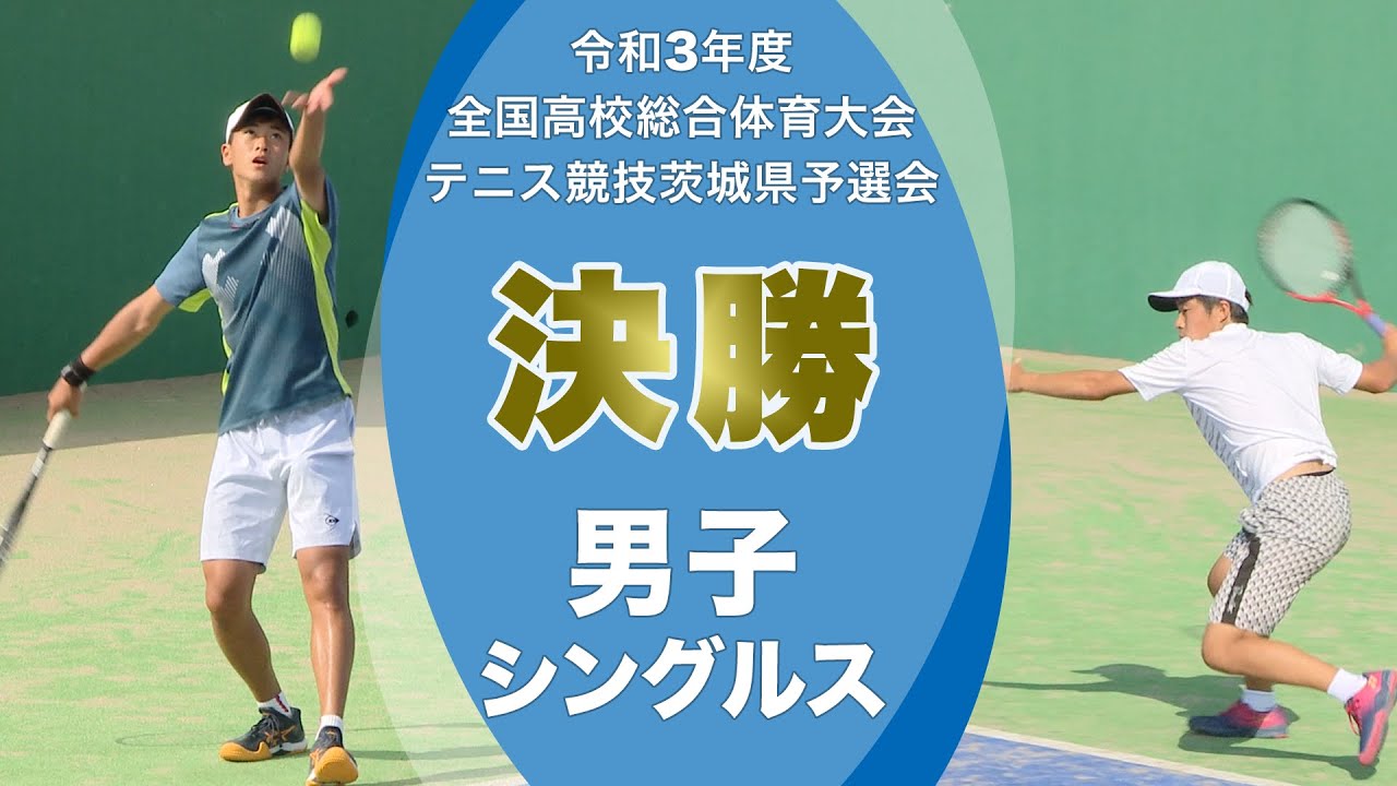 ［高校テニス］男子シングルス決勝｜令和3年度全国高校総合体育大会テニス競技茨城県予選会