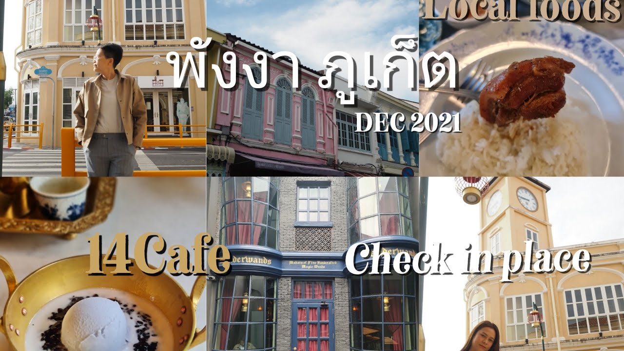🇹🇭 Phuket Vlog 2021| ทริปพังงา ภูเก็ต กับที่พักสวย เที่ยวlandmark | 14 Cafe | อาหารพื้นเมือง | BPtgh