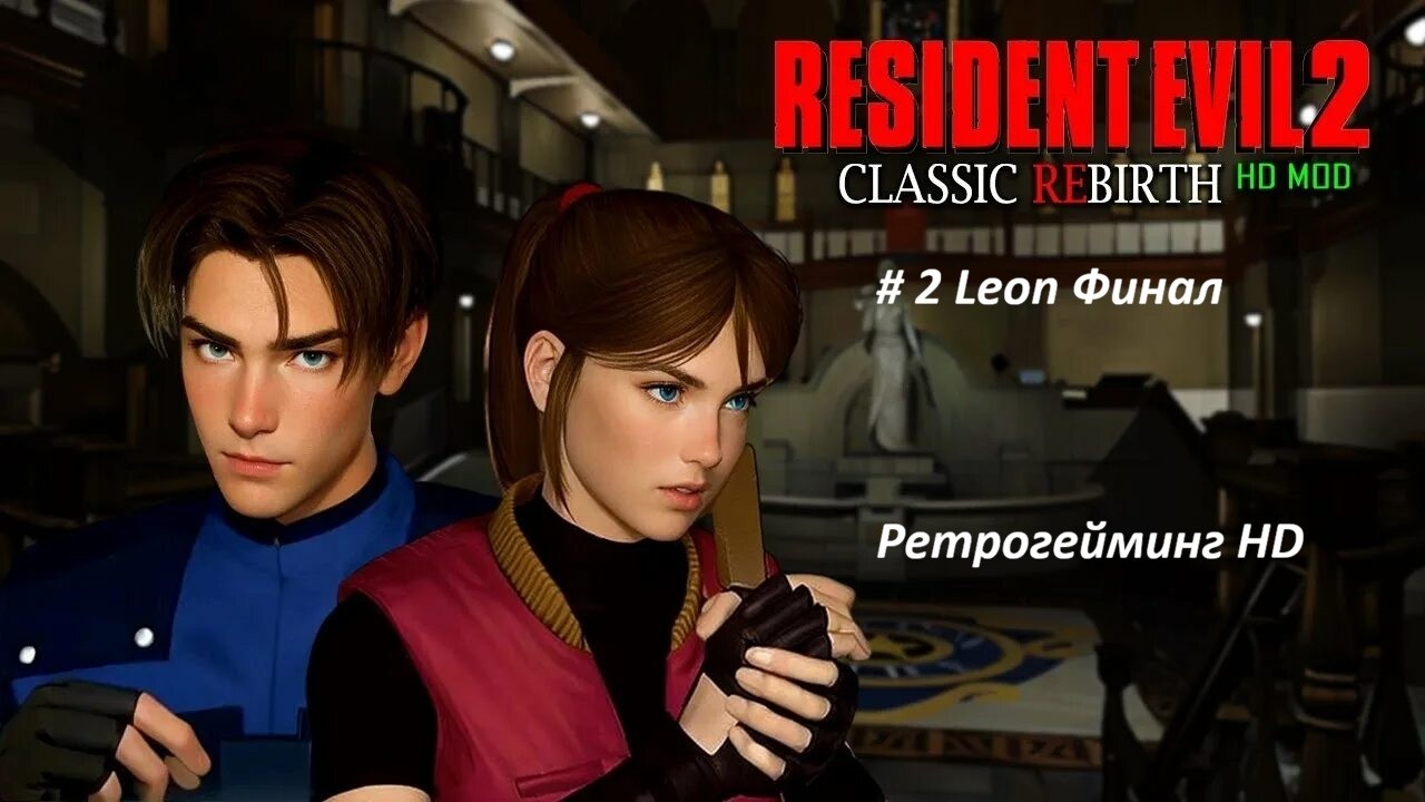 Resident Evil 2 RE-Enhance  HD Mod. Часть 2 Leon (Финал) Ретрогейминг. Классика в HD Русская озвучка