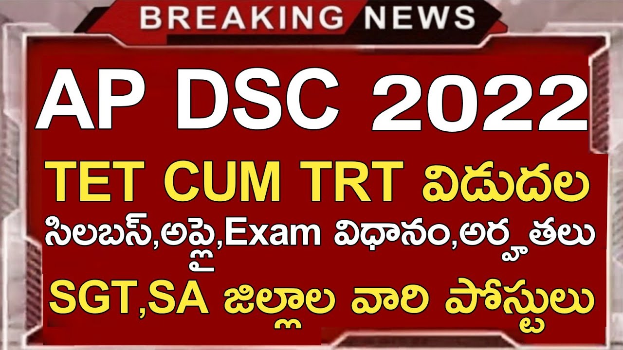 AP DSC TET CUM TRT NOTIFICATION 2022 RELEASED | AP LIMTED DSC NOTIFICATION 2022 SYLLABUS