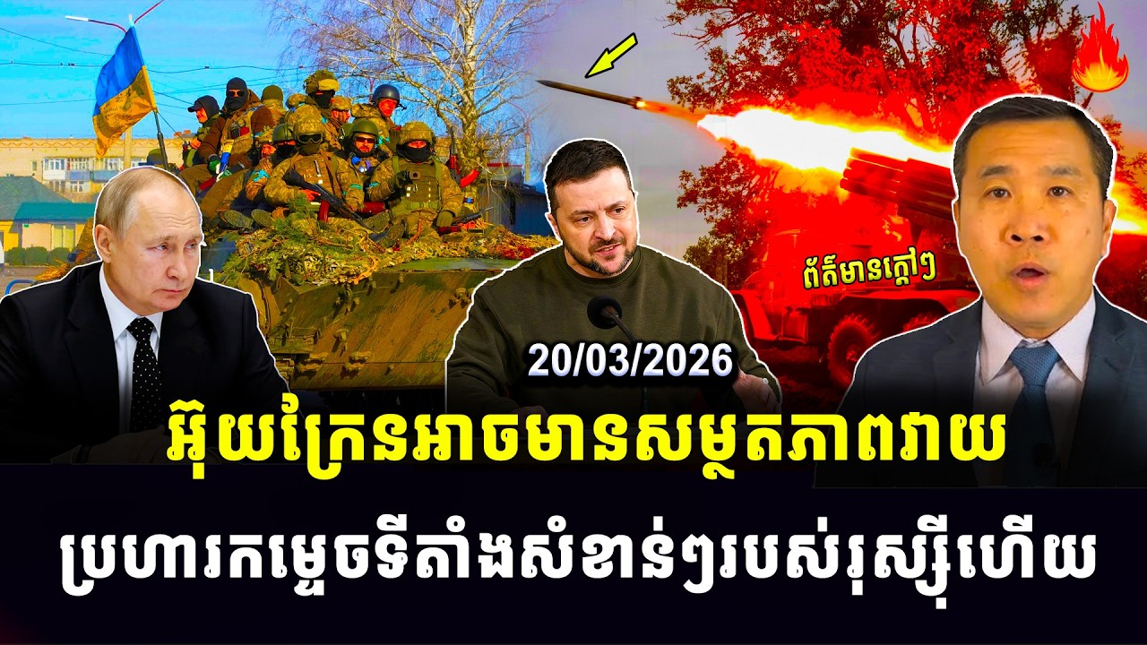 Men Kimseng News: អ៊ុយក្រែនអាចមានសម្ថតភាព វាយប្រហារកម្ទេចទីតាំងសំខាន់ៗរបស់រុស្ស៊ីហើយ