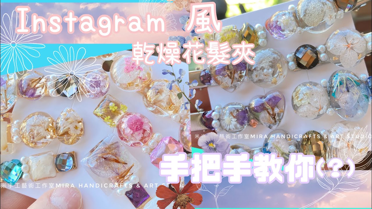 UV膠製作Instagram 乾燥花寶石髮夾 手作教學 米米手工藝術工作室 手作教程