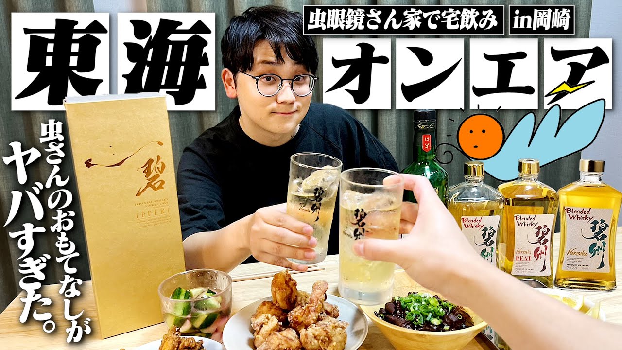 【神回】東海オンエア虫眼鏡さんの自宅でハイボール晩酌！虫さん手作りおつまみもヤバすぎたwww【碧州/岡崎/宅飲み/晩酌生活】
