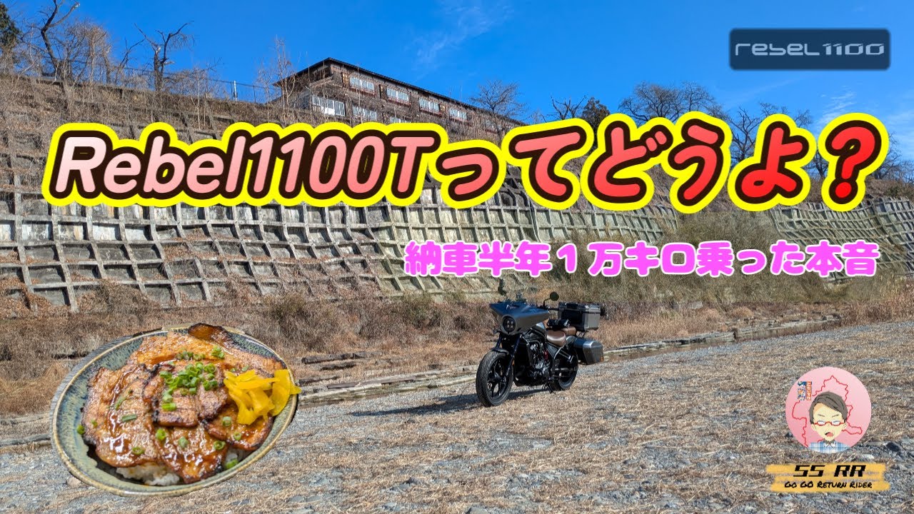 Rebel1100Tって実際どうなの？ #納車 半年で１００００ｋｍ乗った本音とカスタム紹介【Rebel1100】 #モトブログ  #Rebel1100T  #リターンライダー