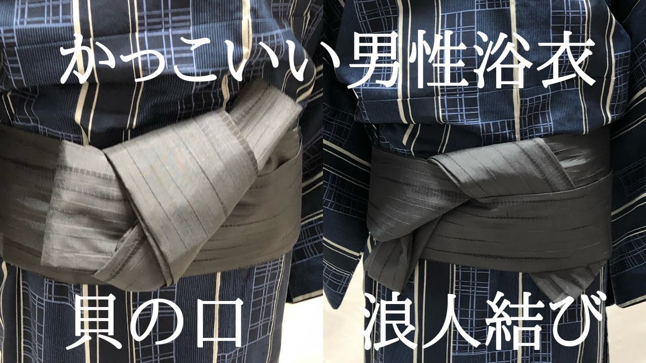 男性浴衣 浪人結びと貝の口　かっこよくルーズに着こなす方に