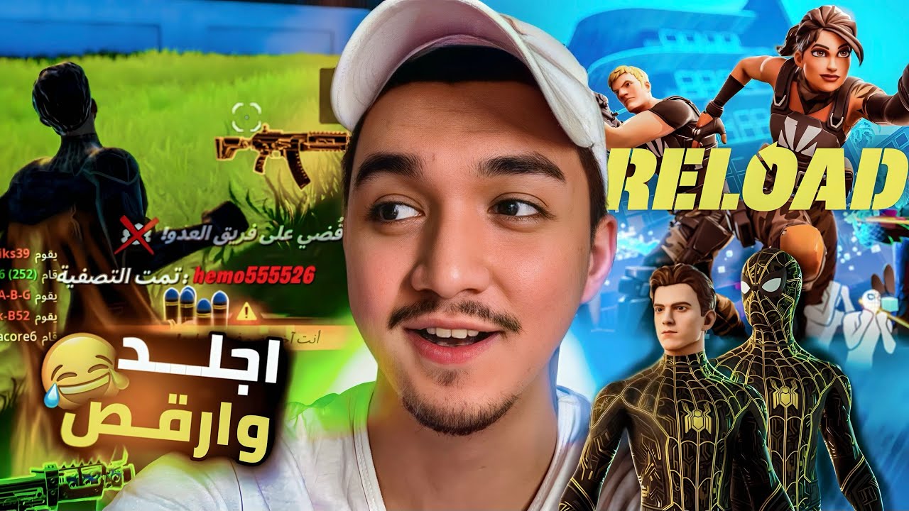 فورت نايت (الاعاده) دو ضد دو : اصعب قيم لعبته وكان الحظ اسطوري ! اجلدوا وارقص له (Reload) fortnite