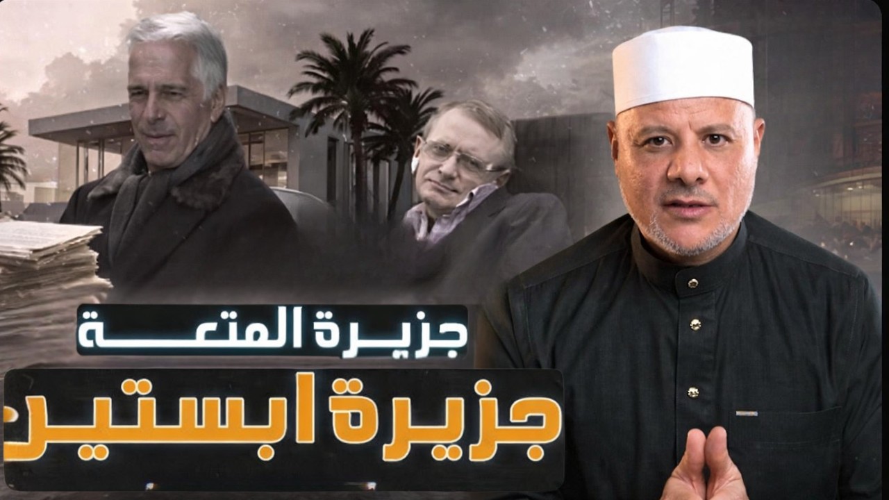 جزيرة ابستين الملعونة! 🏝️ أسرار مخفية في قضية إبستين محدش هيقولك عليها