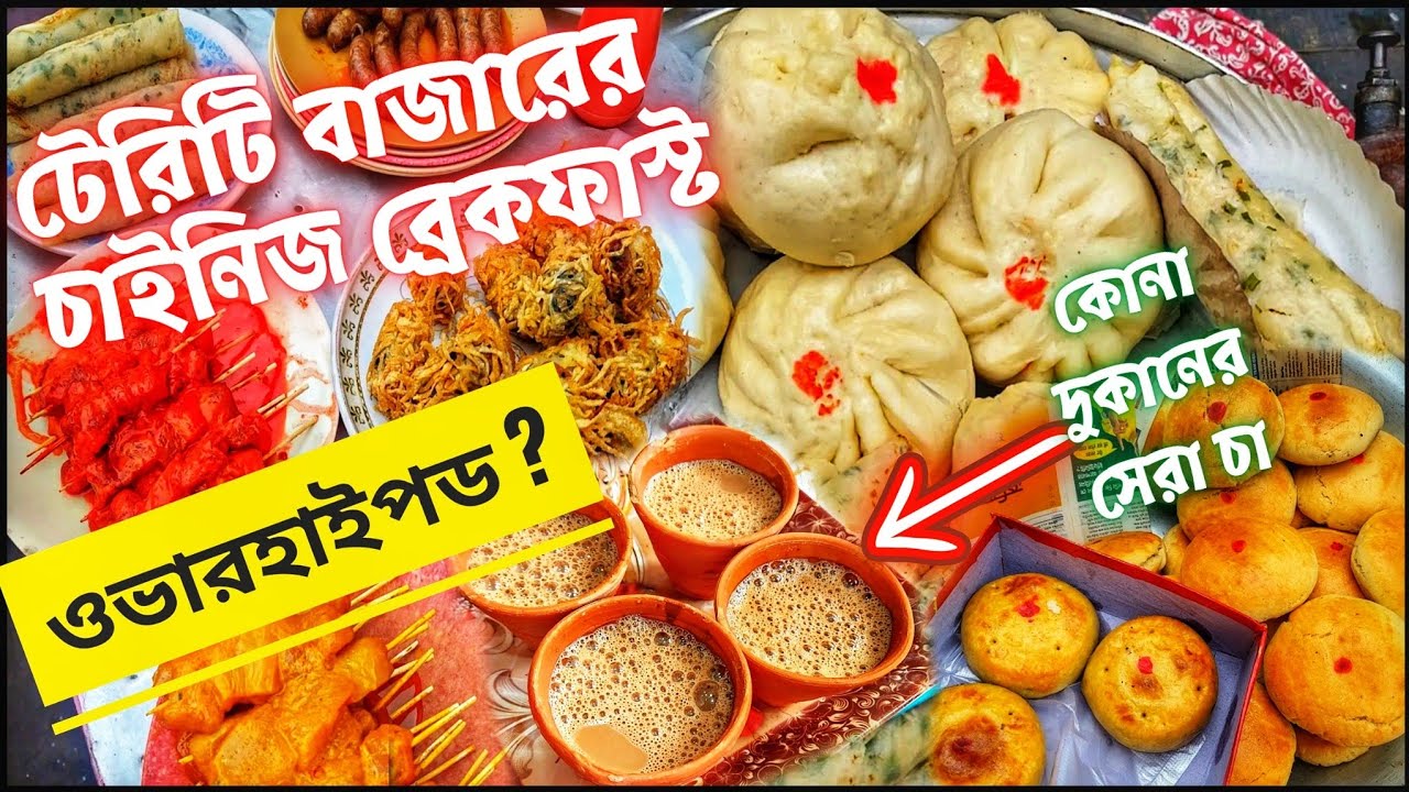 টেরিটি বাজারের ফেমাস চাইনিজ ব্রেকফাস্ট কি সত্যিই ভালো?? | সাথে কোনা দুকান এর সেরা ভারতীয় ব্রেকফাস্ট