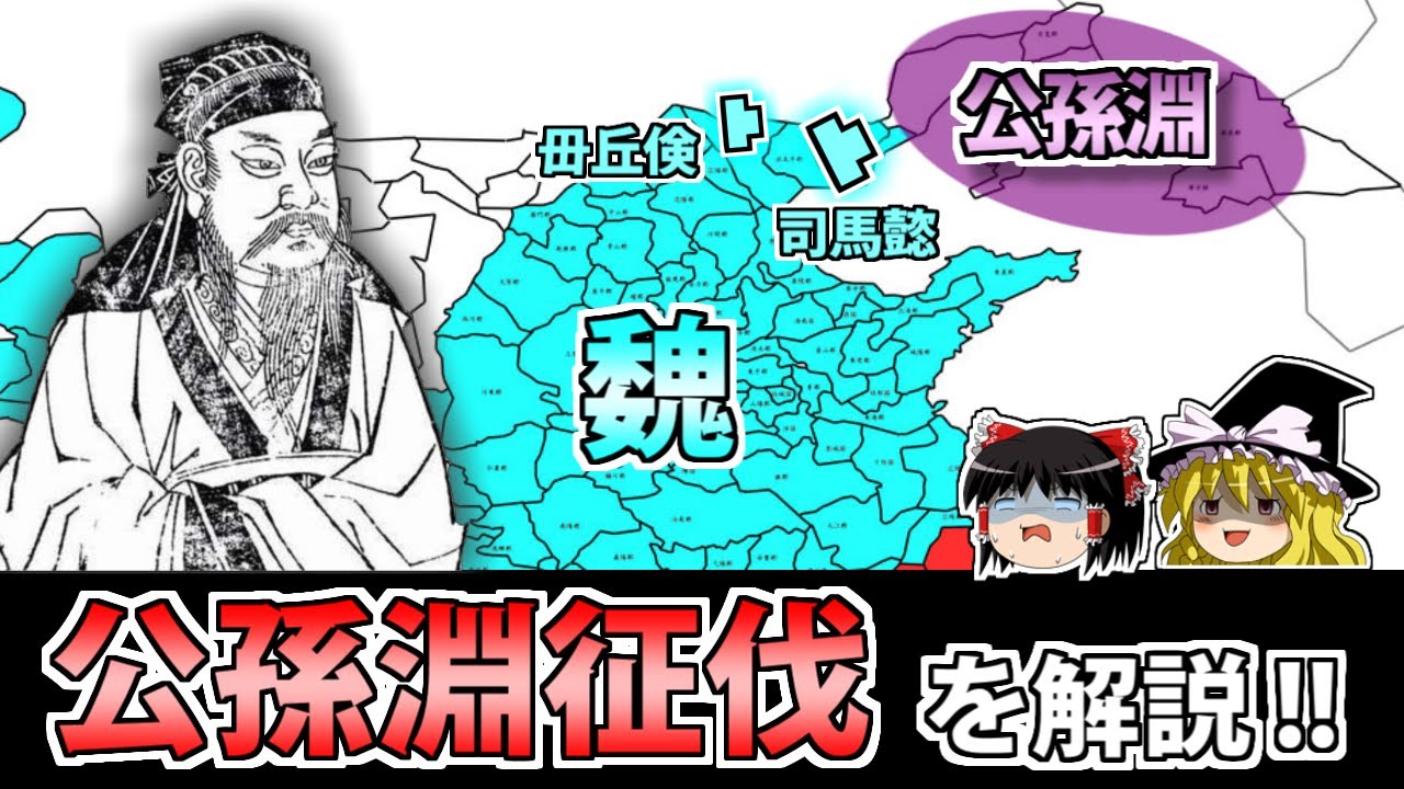 【三国志】司馬懿が魅せた神速の急襲劇「公孫淵討伐」の戦い！【ゆっくり歴史解説】