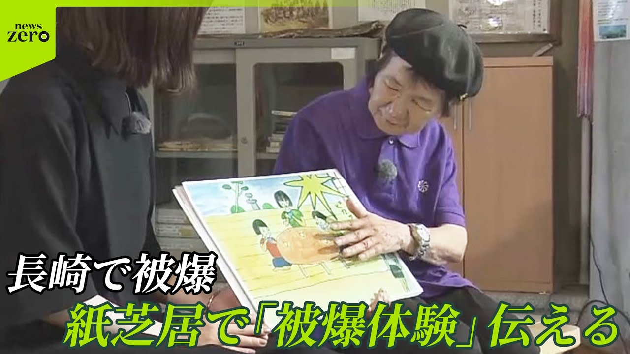 【原爆紙芝居】長崎で被爆…“紙芝居”で40年語り継ぐ83歳「一向に平和にならない」 バトンは“最年少語り部”へ  長濱ねるが取材
