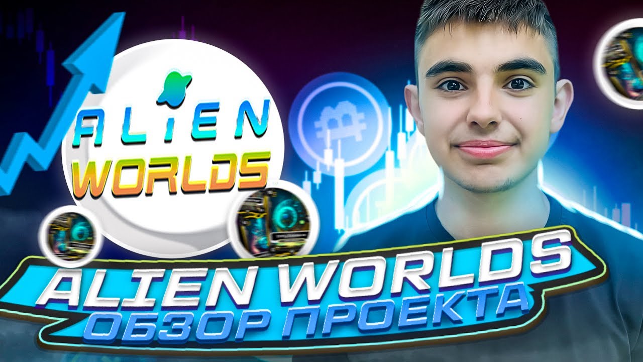 ALIEN WORLDS ОБЗОР ПРОЕКТА
