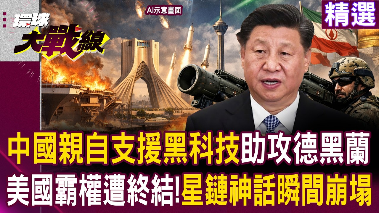 【精選】中國黑科技助攻德黑蘭！聯手伊朗終結美國霸權 馬斯克星鏈神話瞬間崩塌！｜#環球大戰線 @環球大戰線