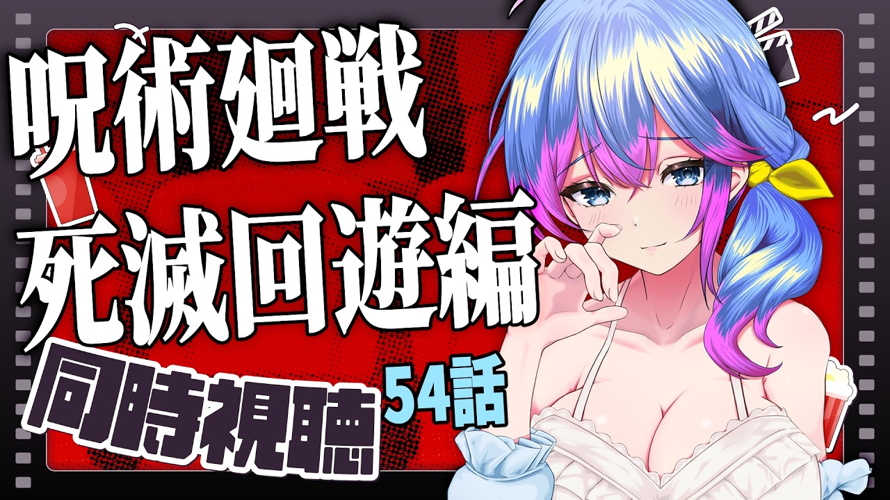 【アニメ同時視聴】呪術廻戦　死滅回遊編　54話　3期第7話【柚木チコ/Vtuber】