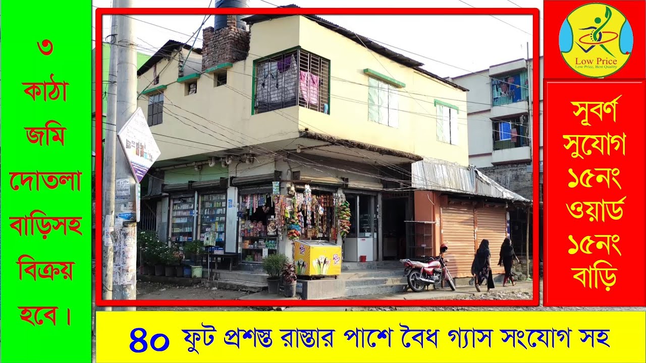 সস্তায় গাজীপুর চৌরাস্তায় ৩ কাঠা জমিসহ বাড়ী বিক্রিয় । Landsell । Land for Sale । Low Price / সস্তায়