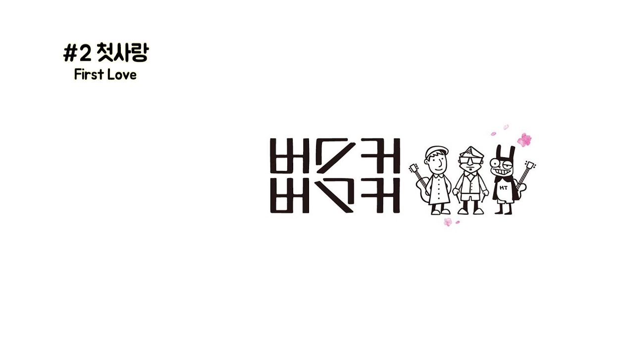 2.첫사랑 - First Love